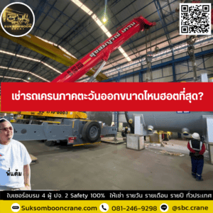 เช่ารถเครนภาคตะวันออกขนาดไหนฮอตที่สุด? เช่ารถเครนภาคตะวันออกขนาดไหนฮอตที่สุด?