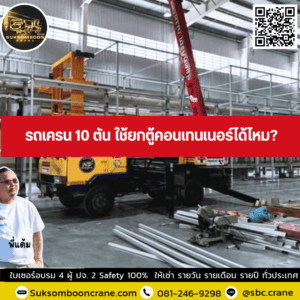 รถเครน 10 ตัน ใช้ยกตู้คอนเทนเนอร์ได้ไหม? รถเครน 10 ตัน ใช้ยกตู้คอนเทนเนอร์ได้ไหม?