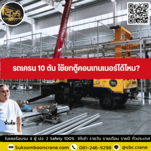 รถเครน 10 ตัน ใช้ยกตู้คอนเทนเนอร์ได้ไหม? รถเครน 10 ตัน ใช้ยกตู้คอนเทนเนอร์ได้ไหม?