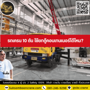 รถเครน 10 ตัน ใช้ยกตู้คอนเทนเนอร์ได้ไหม? รถเครน 10 ตัน ใช้ยกตู้คอนเทนเนอร์ได้ไหม?