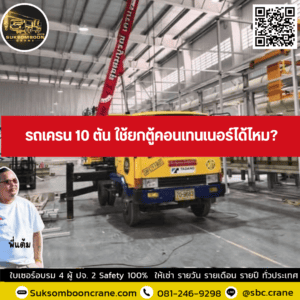 รถเครน 10 ตัน ใช้ยกตู้คอนเทนเนอร์ได้ไหม? รถเครน 10 ตัน ใช้ยกตู้คอนเทนเนอร์ได้ไหม?
