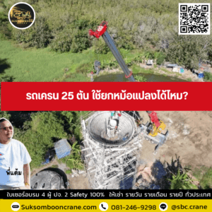 รถเครน 25 ตัน ใช้ยกหม้อแปลงได้ไหม? รถเครน 25 ตัน ใช้ยกหม้อแปลงได้ไหม?