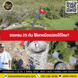 รถเครน 25 ตัน ใช้ยกหม้อแปลงได้ไหม? รถเครน 25 ตัน ใช้ยกหม้อแปลงได้ไหม?