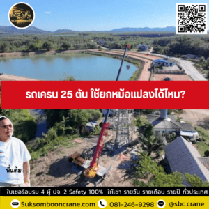 รถเครน 25 ตัน ใช้ยกหม้อแปลงได้ไหม? รถเครน 25 ตัน ใช้ยกหม้อแปลงได้ไหม?