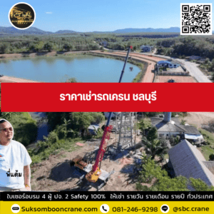 ราคาเช่ารถเครน ชลบุรี ราคาเช่ารถเครน ชลบุรี