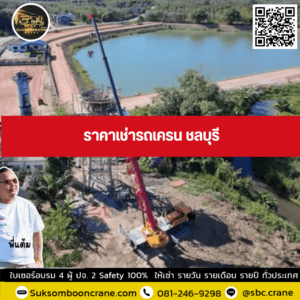 ราคาเช่ารถเครน ชลบุรี ราคาเช่ารถเครน ชลบุรี