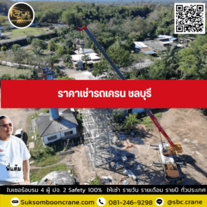 ราคาเช่ารถเครน ชลบุรี ราคาเช่ารถเครน ชลบุรี