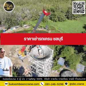 ราคาเช่ารถเครน ชลบุรี ราคาเช่ารถเครน ชลบุรี