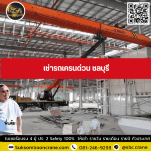 เช่ารถเครนด่วน ชลบุรี เช่ารถเครนด่วน ชลบุรี