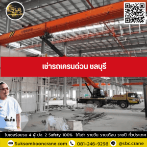 เช่ารถเครนด่วน ชลบุรี เช่ารถเครนด่วน ชลบุรี