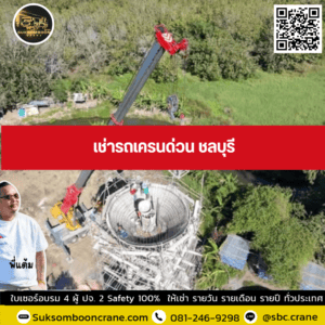 เช่ารถเครนด่วน ชลบุรี เช่ารถเครนด่วน ชลบุรี