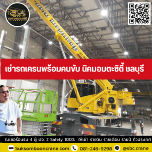 เช่ารถเครนพร้อมคนขับ นิคมอมตะซิตี้ ชลบุรี เช่ารถเครนพร้อมคนขับ นิคมอมตะซิตี้ ชลบุรี