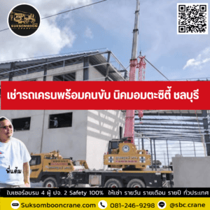 เช่ารถเครนพร้อมคนขับ นิคมอมตะซิตี้ ชลบุรี เช่ารถเครนพร้อมคนขับ นิคมอมตะซิตี้ ชลบุรี