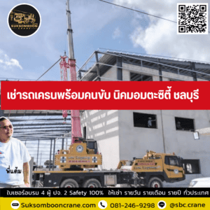 เช่ารถเครนพร้อมคนขับ นิคมอมตะซิตี้ ชลบุรี เช่ารถเครนพร้อมคนขับ นิคมอมตะซิตี้ ชลบุรี