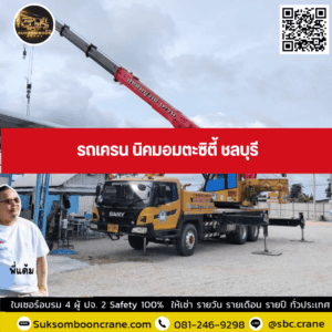 รถเครน นิคมอมตะซิตี้ ชลบุรี รถเครน นิคมอมตะซิตี้ ชลบุรี