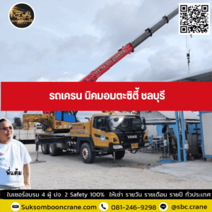 รถเครน นิคมอมตะซิตี้ ชลบุรี รถเครน นิคมอมตะซิตี้ ชลบุรี