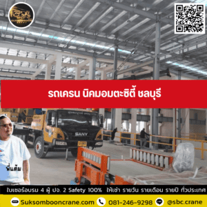 รถเครน นิคมอมตะซิตี้ ชลบุรี รถเครน นิคมอมตะซิตี้ ชลบุรี