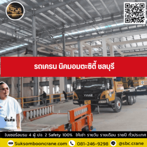 รถเครน นิคมอมตะซิตี้ ชลบุรี รถเครน นิคมอมตะซิตี้ ชลบุรี