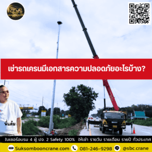 เช่ารถเครนมีเอกสารความปลอดภัยอะไรบ้าง? เช่ารถเครนมีเอกสารความปลอดภัยอะไรบ้าง?