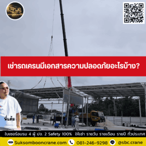 เช่ารถเครนมีเอกสารความปลอดภัยอะไรบ้าง? เช่ารถเครนมีเอกสารความปลอดภัยอะไรบ้าง?