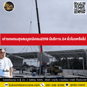เช่ารถเครนสุขสมบูรณ์เครน2019 มีบริการ 24 ชั่วโมงหรือไม่ เช่ารถเครนสุขสมบูรณ์เครน2019 มีบริการ 24 ชั่วโมงหรือไม่