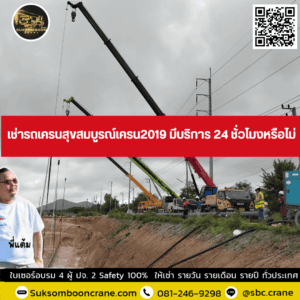 เช่ารถเครนสุขสมบูรณ์เครน2019 มีบริการ 24 ชั่วโมงหรือไม่ เช่ารถเครนสุขสมบูรณ์เครน2019 มีบริการ 24 ชั่วโมงหรือไม่
