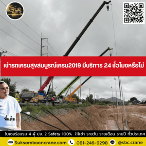 เช่ารถเครนสุขสมบูรณ์เครน2019 มีบริการ 24 ชั่วโมงหรือไม่ เช่ารถเครนสุขสมบูรณ์เครน2019 มีบริการ 24 ชั่วโมงหรือไม่