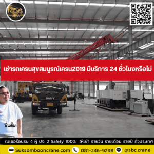 เช่ารถเครนสุขสมบูรณ์เครน2019 มีบริการ 24 ชั่วโมงหรือไม่ เช่ารถเครนสุขสมบูรณ์เครน2019 มีบริการ 24 ชั่วโมงหรือไม่