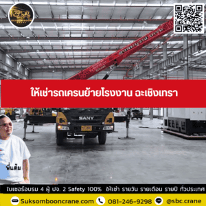 ให้เช่ารถเครนย้ายโรงงาน ฉะเชิงเทรา ให้เช่ารถเครนย้ายโรงงาน ฉะเชิงเทรา