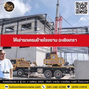 ให้เช่ารถเครนย้ายโรงงาน ฉะเชิงเทรา ให้เช่ารถเครนย้ายโรงงาน ฉะเชิงเทรา