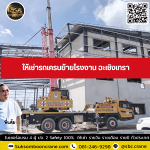 ให้เช่ารถเครนย้ายโรงงาน ฉะเชิงเทรา ให้เช่ารถเครนย้ายโรงงาน ฉะเชิงเทรา