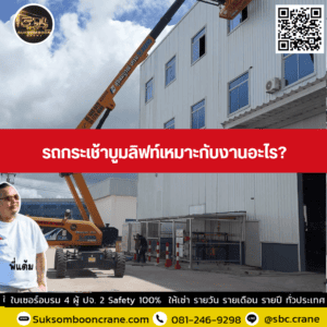 รถกระเช้าบูมลิฟท์เหมาะกับงานอะไร? รถกระเช้าบูมลิฟท์เหมาะกับงานอะไร?