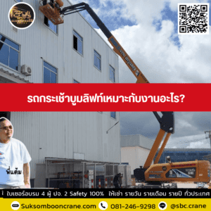 รถกระเช้าบูมลิฟท์เหมาะกับงานอะไร? รถกระเช้าบูมลิฟท์เหมาะกับงานอะไร?