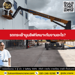 รถกระเช้าบูมลิฟท์เหมาะกับงานอะไร? รถกระเช้าบูมลิฟท์เหมาะกับงานอะไร?