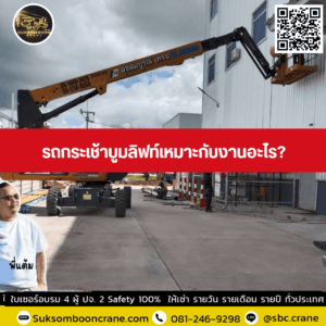 รถกระเช้าบูมลิฟท์เหมาะกับงานอะไร? รถกระเช้าบูมลิฟท์เหมาะกับงานอะไร?
