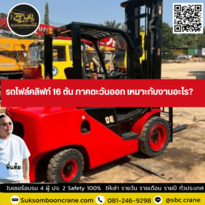 รถโฟล์คลิฟท์ 16 ตัน ภาคตะวันออก เหมาะกับงานอะไร? รถโฟล์คลิฟท์ 16 ตัน ภาคตะวันออก เหมาะกับงานอะไร?