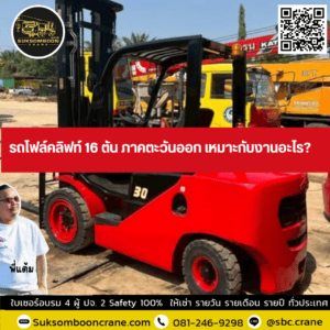 รถโฟล์คลิฟท์ 16 ตัน ภาคตะวันออก เหมาะกับงานอะไร? รถโฟล์คลิฟท์ 16 ตัน ภาคตะวันออก เหมาะกับงานอะไร?