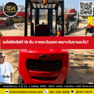 รถโฟล์คลิฟท์ 16 ตัน ภาคตะวันออก เหมาะกับงานอะไร? รถโฟล์คลิฟท์ 16 ตัน ภาคตะวันออก เหมาะกับงานอะไร?