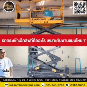 รถกระเช้าเอ็กลิฟท์คืออะไร เหมาะกับงานแบบไหน ? รถกระเช้าเอ็กลิฟท์คืออะไร เหมาะกับงานแบบไหน ?