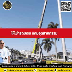 ให้เช่ารถเครน นิคมอุตสาหกรรม ให้เช่ารถเครน นิคมอุตสาหกรรม