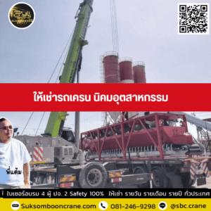 ให้เช่ารถเครน นิคมอุตสาหกรรม ให้เช่ารถเครน นิคมอุตสาหกรรม