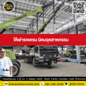 ให้เช่ารถเครน นิคมอุตสาหกรรม ให้เช่ารถเครน นิคมอุตสาหกรรม