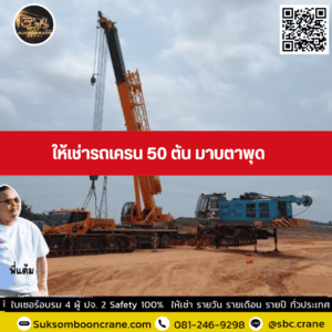 ให้เช่ารถเครน 50 ตัน มาบตาพุด ให้เช่ารถเครน 50 ตัน มาบตาพุด
