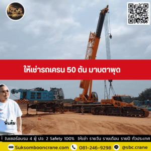 ให้เช่ารถเครน 50 ตัน มาบตาพุด ให้เช่ารถเครน 50 ตัน มาบตาพุด