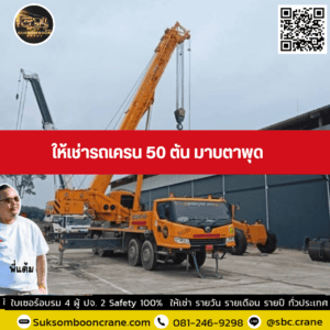 ให้เช่ารถเครน 50 ตัน มาบตาพุด ให้เช่ารถเครน 50 ตัน มาบตาพุด