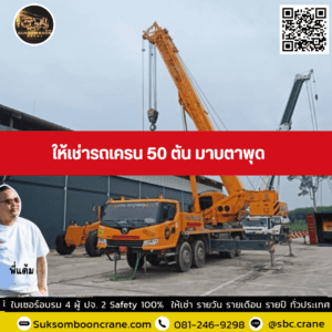 ให้เช่ารถเครน 50 ตัน มาบตาพุด ให้เช่ารถเครน 50 ตัน มาบตาพุด