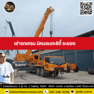 เช่ารถเครน นิคมอมตะซิตี้ ระยอง เช่ารถเครน นิคมอมตะซิตี้ ระยอง