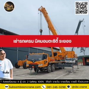 เช่ารถเครน นิคมอมตะซิตี้ ระยอง เช่ารถเครน นิคมอมตะซิตี้ ระยอง