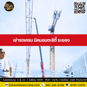 เช่ารถเครน นิคมอมตะซิตี้ ระยอง เช่ารถเครน นิคมอมตะซิตี้ ระยอง