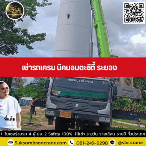 เช่ารถเครน นิคมอมตะซิตี้ ระยอง เช่ารถเครน นิคมอมตะซิตี้ ระยอง